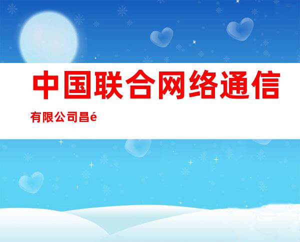 中国联合网络通信有限公司昌都市分公司