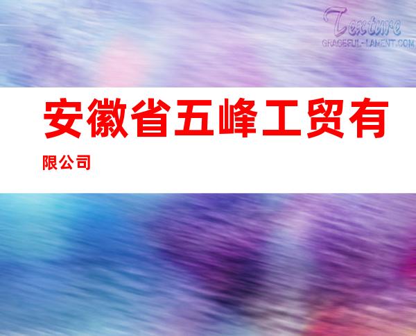 安徽省五峰工贸有限公司