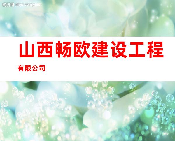 山西畅欧建设工程有限公司