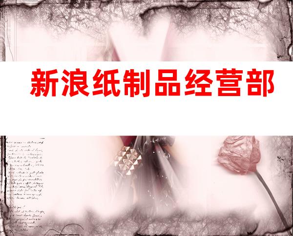 新浪纸制品经营部