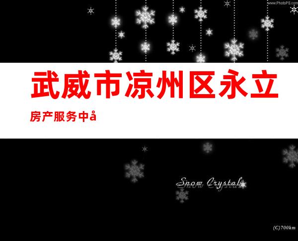 武威市凉州区永立房产服务中心
