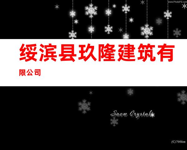 绥滨县玖隆建筑有限公司