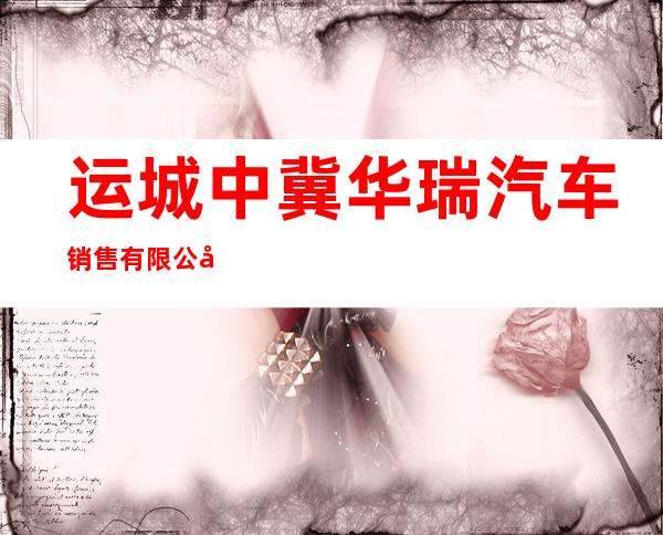 运城中冀华瑞汽车销售有限公司