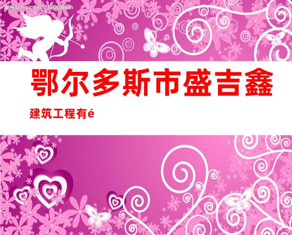 鄂尔多斯市盛吉鑫建筑工程有限公司
