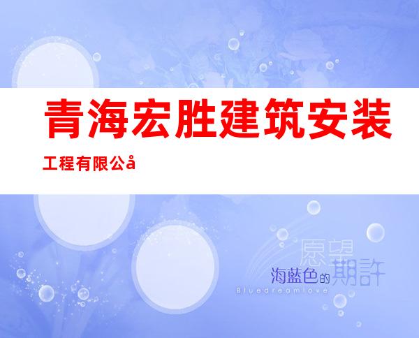 青海宏胜建筑安装工程有限公司